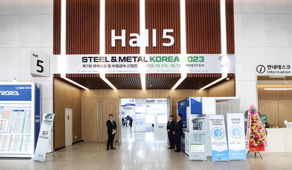 STEEL & METAL KOREA 2023 / 제7회 국제철강 및 비철금속 산업전 전시회장 입구 사진 