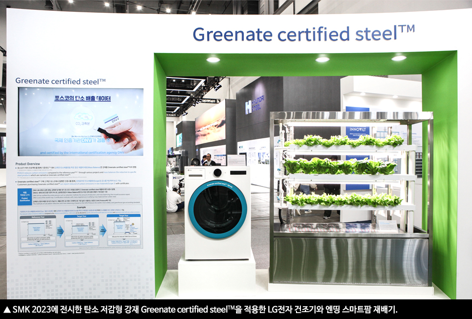 Greenate certified steelTM이 적용된 LG전자 건조기와 엔띵 스마트팜 재배기