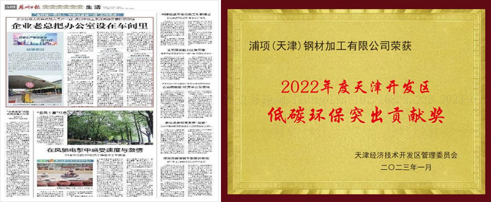 소주시 최대 언론 소주일보에 안전관리 우수기업으로 소개된 중국통합가공센터(왼쪽)와 2022년 수상한 천진시 정부 공인 저탄환경 우수기업상 사진.