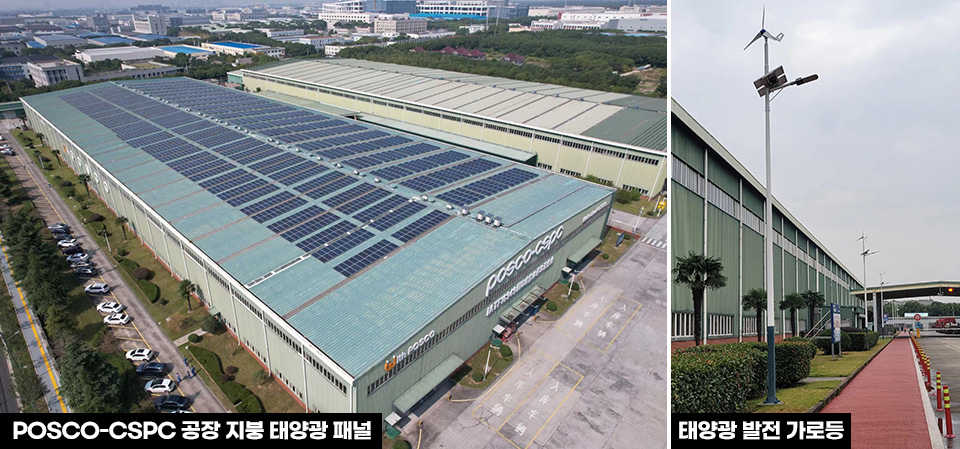 POSCO-CTPC 공장에 설치된 태양광 패널(왼쪽)과 공장 내 설치한 태양광 발전 가로등 사진.