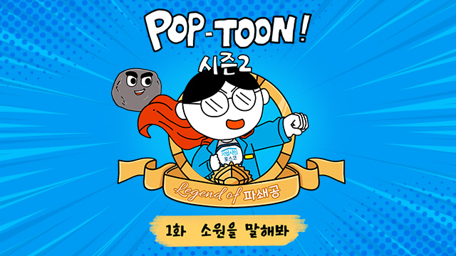 [기업시민 팝툰(POP-TOON) 시즌2] Legend of 파쇄공 ① 소원을 말해봐 – 포스코그룹 뉴스룸