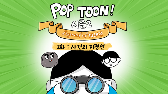 [기업시민 팝툰(POP-TOON) 시즌2] Legend of 파쇄공 ② 사건의 지평선 – 포스코그룹 뉴스룸