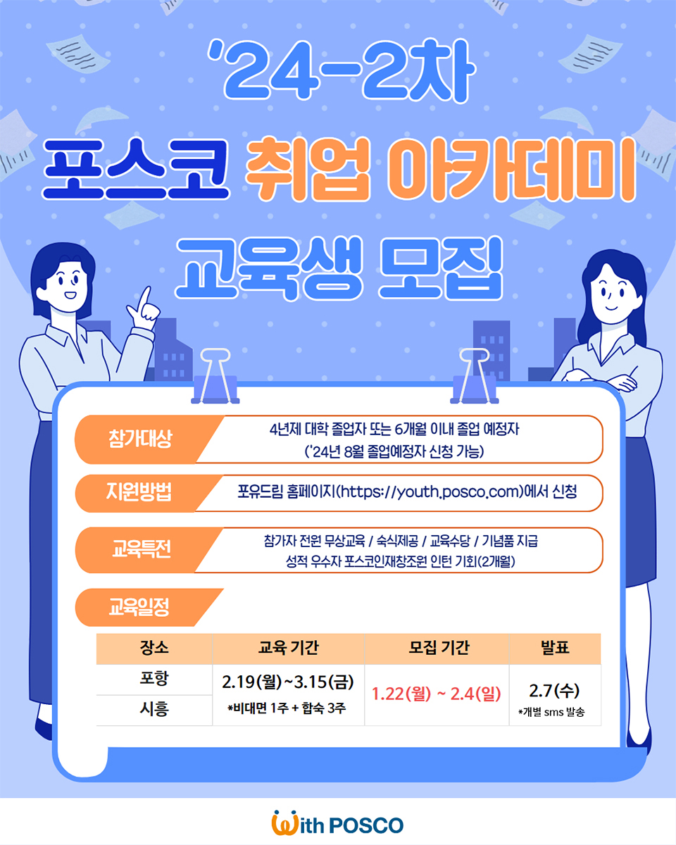 ▲24-2차 포스코 취업아카데미 교육생 모집 포스터.