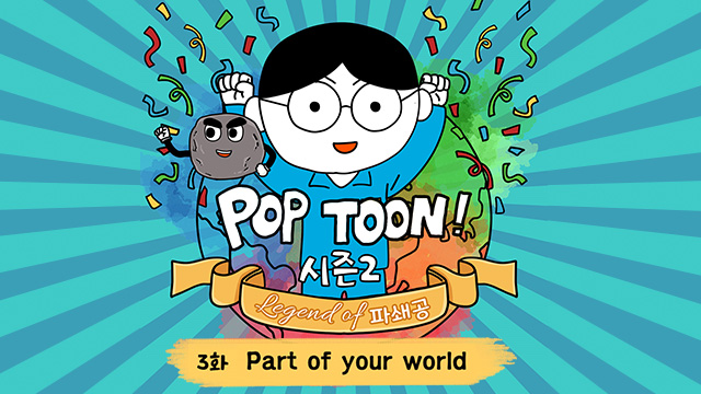 [기업시민 팝툰(POP-TOON) 시즌2] Legend of 파쇄공 ③ Part of your world – 포스코그룹 뉴스룸