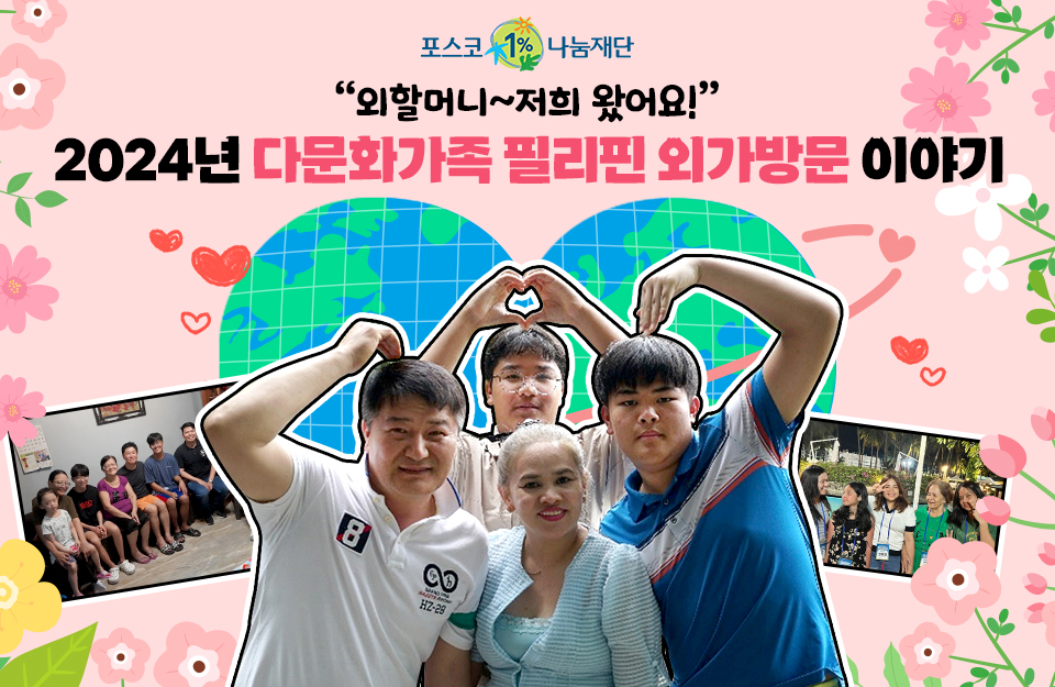 “외할머니~저희 왔어요!” 2024년 다문화가족 필리핀 외가방문 이야기