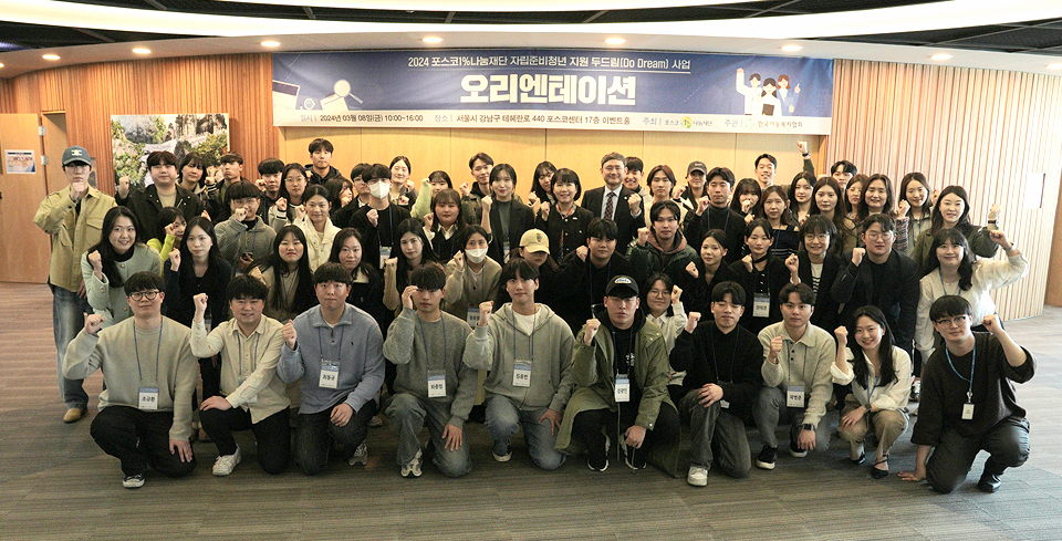 ▲포스코1%나눔재단이 3월 8일 포스코센터에서 두드림(Do Dream) 5기 오리엔테이션을 개최했다. 5기 참가자들이 화이팅포즈로 기념촬영을 하고 있다. 