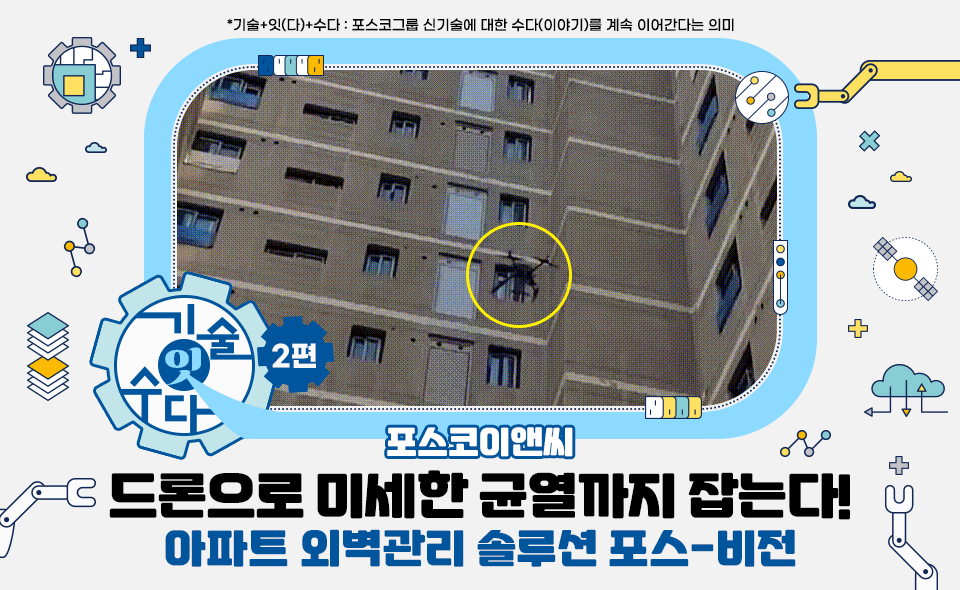 타이틀:[기술잇수다] 1편. AI 영상 기술 탑재 드론으로 미세한 균열까지! 아파트 외벽관리 솔루션 포스-비전, 중앙에 드론이 아파트 외벽을 찾는 도영ㅇ상.