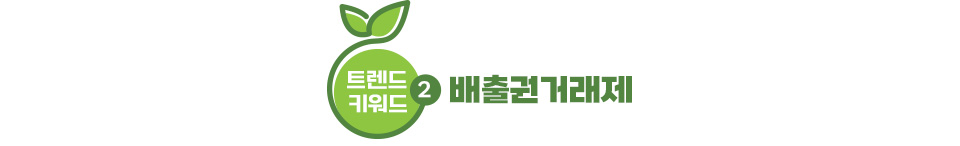 트렌드 키워드 2. 배출권거래제