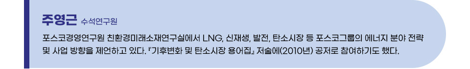 주영근 수석연구원은 포스코경영연구원 친환경미래소재연구실에서 LNG, 신재생, 발전, 탄소시장 등 포스코그룹의 에너지 분야 전략 및 사업 방향을 제언하고 있다. 기후변화 및 탄소시장 용어집 저술에(2010년) 공저로 참여하기도 했다.