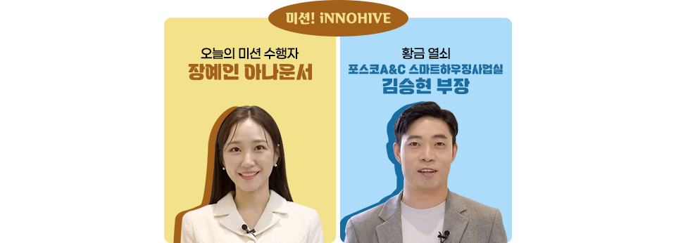 미션! iNNOHIVE / 오늘의 미션 수행자 장예인 아나운서 / 황금 열쇠 포스코A&C 스마트하우징사업실 김승현 부장