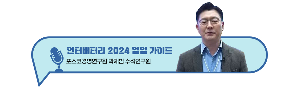 인터배터리 2024 일일 가이드 포스코경영연구원 박재범 수석연구원 - 우측에 연구원 사진이 있다,. 