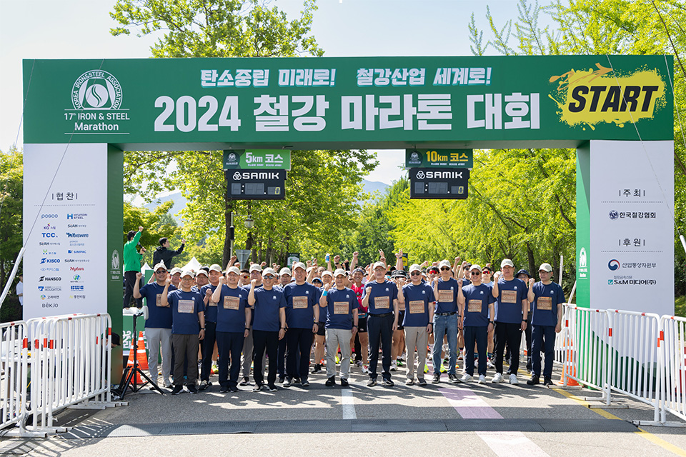 ▲2024 철강 마라톤 대회에 참가한 한국철강협회 회원사 임직원과 가족들이 출발선에서 완주를 다짐하고 있다.