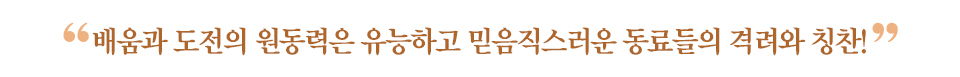 갈색글씨로 "배움과 도전의 원동력은 유능하고 믿음직스러운 동료들의 격려와 칭찬"이라고 적혀있다. 