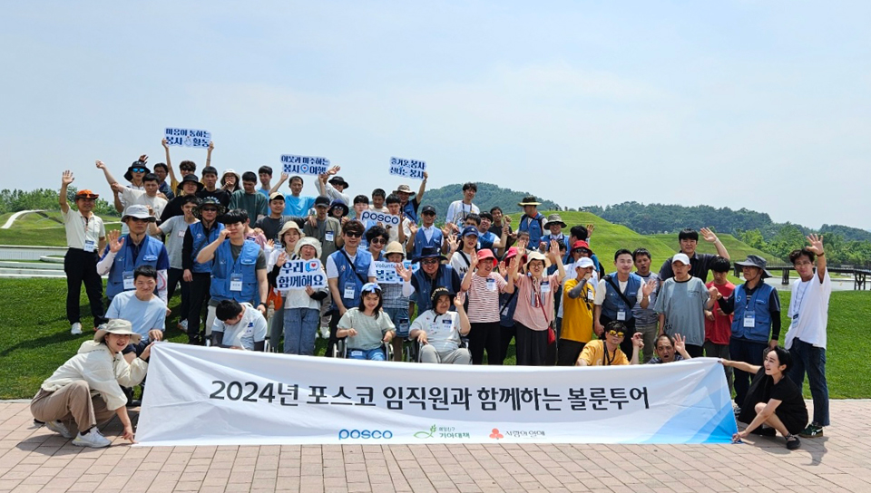 광양 지역 장애인들이 포스코 임직원 및 봉사단과 함께 단체 기념사진을 찍고 있다. 아래 흰 현수막에는 2024년 포스코 임직원과 함꼐하는 볼룬투어 라고 적혀있다.