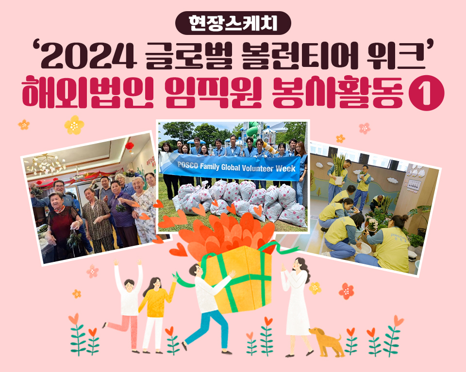 현장스케치 '2024 글로벌 볼런티어 위크' 해외법인 임직원 봉사활동 2편 타이틀 이미지이다. 세장의 사진에 해외법인 직원들의 봉사활동 사진이 있고 하단에는 하트상자를 들고 있는 4인의 사람 그림이 그려져 있다. 