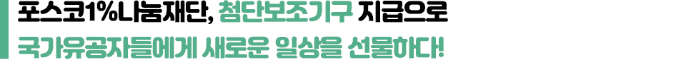 포스코1%나눔재단, 첨단보조기구 지급으로 국가유공자들에게 새로운 일상을 선물하다!