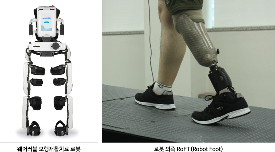 사진 2장이 나란히 있다. 왼쪽은 웨어러블 보행재활치료 로봇 이미지가, 오른쪽에는 로봇의족 RoFT(Robot Foot)을 착용한 사람이 걷고 있는 모습이다. 