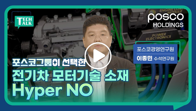 포스코그룹이 선택한 전기차 모터기술 소재 Hyper No 유튜브 영상 썸네일이다. 