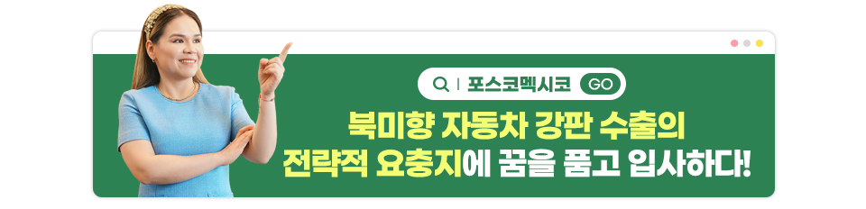 좌측 마리솔 솔데빌라의 사진과 우측 텍스트 : 포스코멕시코 북미향 자동차 강판 수출의 전략적 요충지에 꿈을 품고 입사하다!