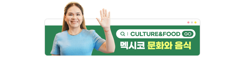 좌측에 손을 들어올린 마리솔솔데빌라 사진, 우측에 제목 : CULTURE&FOOD 멕시코 문화의 음식