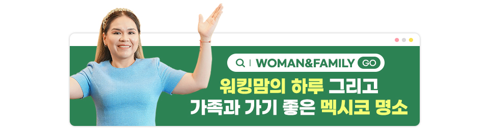 중제 : 왼쪽에 마리솔 솔데빌라가 손을 치켜든 사진 / 우측에 텍스트 : WOMAN&FAMILY 워킹맘의 하루 그리고 가족과 가기 좋은 멕시코 명소.