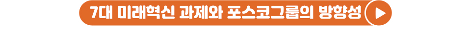 7대 미래혁신 과제와 포스코그룹의 방향성 