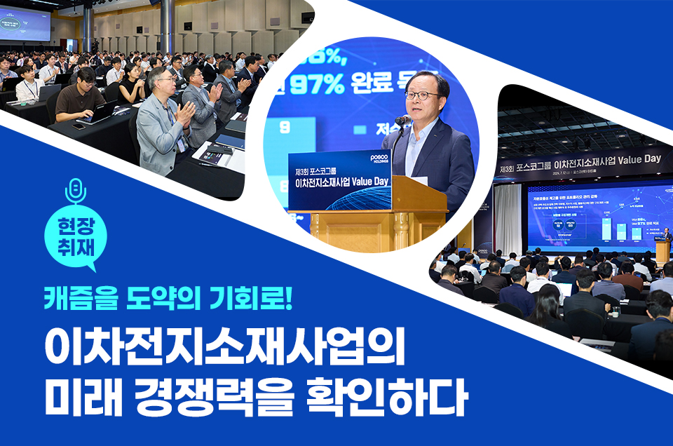 현장취재 캐즘을 도약의 기회로! 이차전지소재사업의 미래 경쟁력을 확인하다 / 파란 배경에 상단에 사선으로 사진 3컷이 있다. 참석자들이 박수를 치는 사진, 정기섭 부사장의 발표 모습, 이차전지소재사업 밸류데이 행사장에 참석한 이들의 뒷모습 전경이다. 