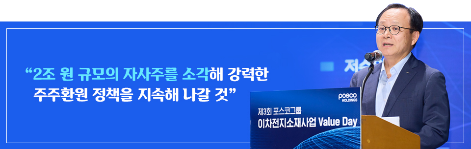 "2조 원 규모의 자사주를 소각해 강력한 주주환원 정책을 지속해 나갈 것" 우측에 정기섭 부사장 이미지 