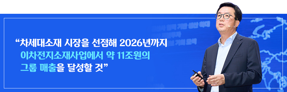 "차세대소재 시장을 선점해 2026까지 이차전지소재사업에서 약 11조원의 그룹 매출을 달성할 것" 우측에 김준형 부사장 이미지