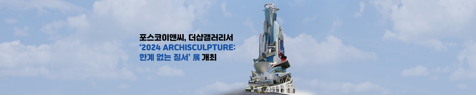 포스코이앤씨, 더샵갤러리에서 ‘2024 ARCHISCULPTURE: 한계 없는 질서’ 현대미술 전시회 개최