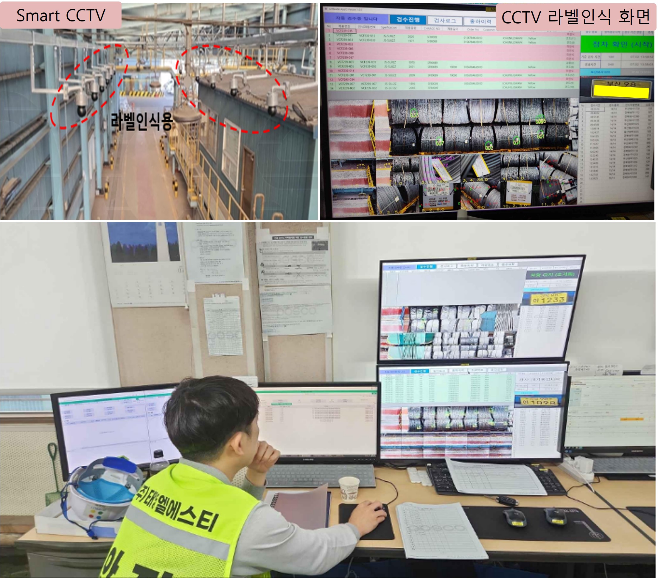 ▲총 3컷의 사진이다. 상단 2장은 개선 후 Smart CCTV 화면과 CCTV 라벨 인식 화면을  보여준다. 하단 1장 사진에는 개선 후 한 직원이 선재제품 라벨 자동검수 모니터링 하는 모습이다. 