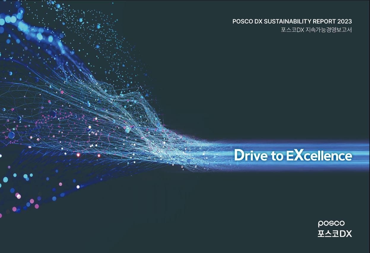 ▲포스코DX '2023 지속가능경영보고서' 표지 그림이다. 어두운 남색 배경에 'Drive to EXcellence 라고 쓰여진 파란빛이 빠르게 지나가다가 촘촘하게 연결된 거미줄 모양으로 흩뿌려지는 모습. 우측 상단에는 POSCO DX SUSTAINBILTY REPORT 2023 포스코DX 지속가능경영보고서 라고 써있다. 