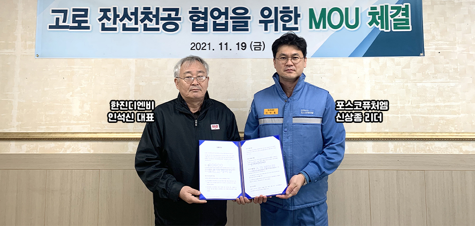 한진디엔비와 고로 잔선천공기 기술 협력 MOU 체결식에서 한진디엔비 인석신 대표와 포스코퓨처엠 신상종 리더가 함께 찍은 사진.