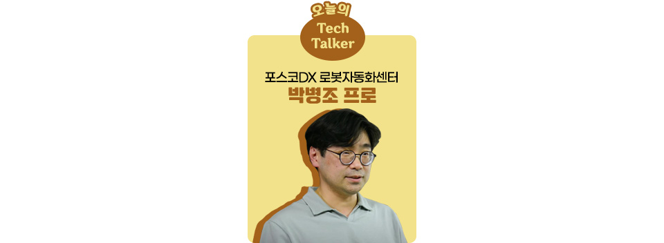 상단에는 오늘의 Tech Talker라고 적힌 로고가 그려져 있고, 하단에는 포스코DX 로봇자동화센터 박병조 프로의 사진이 있다.