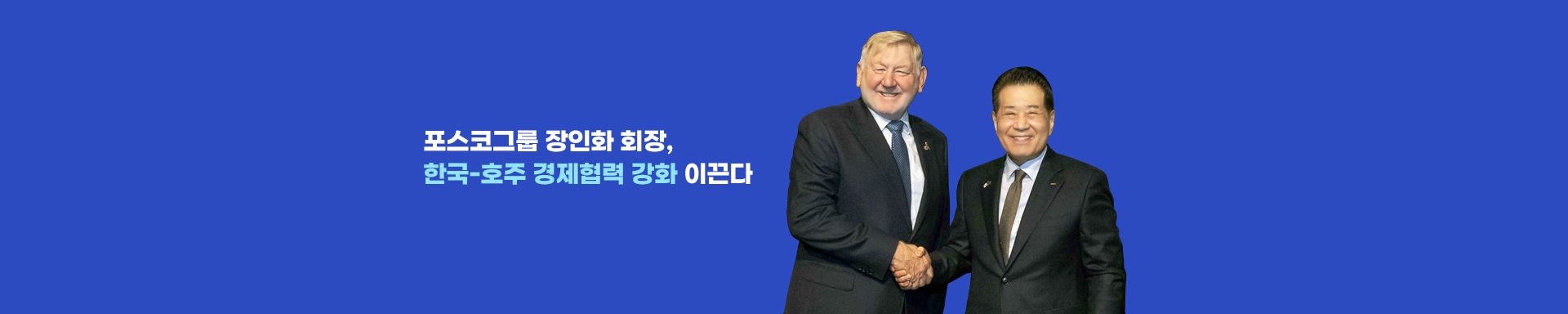 포스코그룹 장인화 회장, 한국-호주 경제협력 강화 이끈다