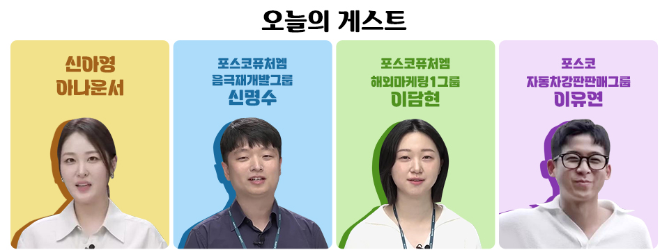 상단에는 오늘의 게스트라고 적혀 있고, 하단에는 신아영 아나운서, 포스코퓨처엠 음극재개발그룹 신명수, 포스코퓨처엠 해외마케팅1그룹 이담현, 포스코 자동차강판판매그룹 이유연의 사진이 있다.