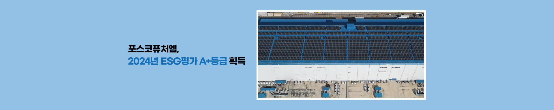 포스코퓨처엠, 2024년 ESG평가 A+등급 획득