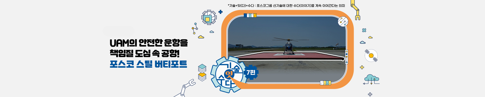 [기술잇수다] 7편. UAM의 안전한 운항을 책임질 도심 속 공항! 포스코 스틸 버티포트