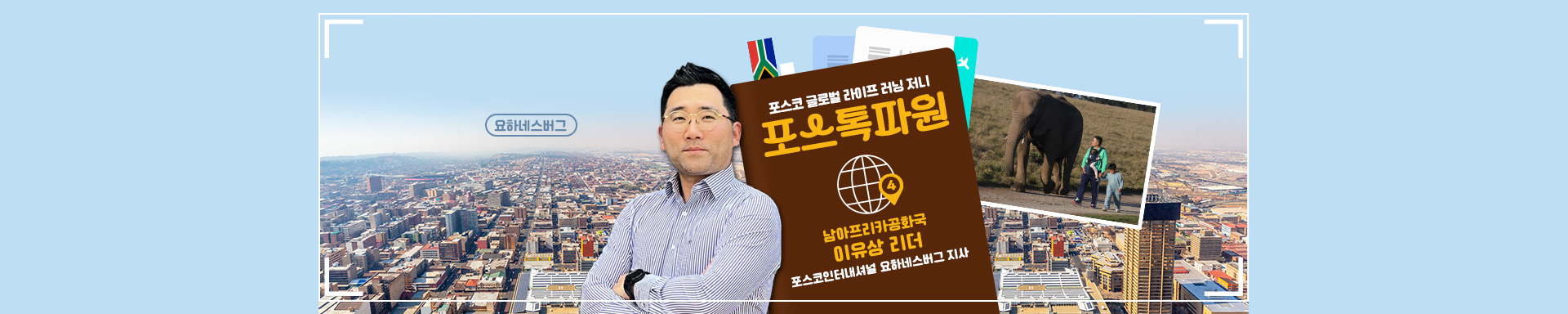 포스톡파원④ 남아프리카공화국 포스코인터내셔널 요하네스버그 지사 이유상 리더