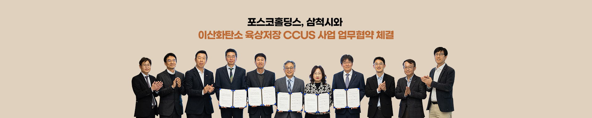 포스코홀딩스, 삼척시와 이산화탄소 육상저장 CCUS 사업 업무협약 체결