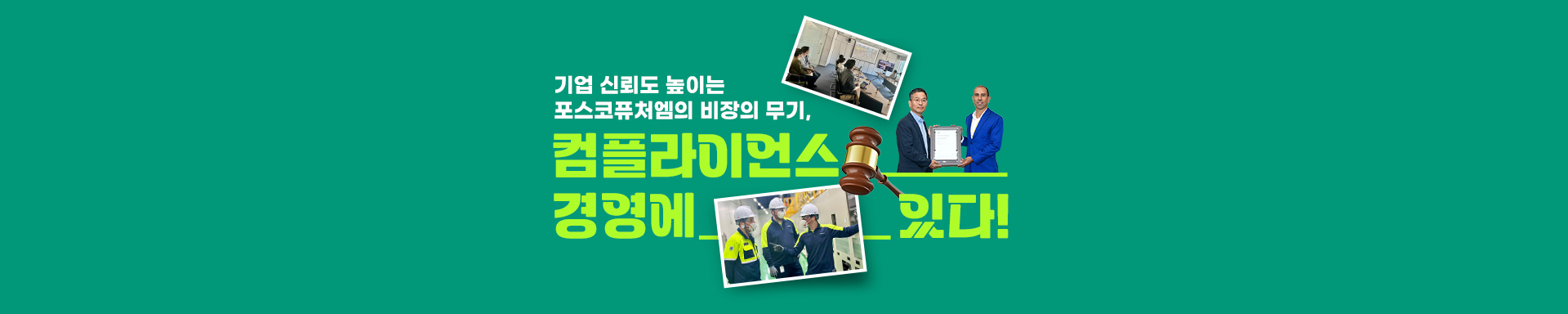 기업 신뢰도 높이는 포스코퓨처엠의 비장의 무기, 컴플라이언스 경영에 있다!