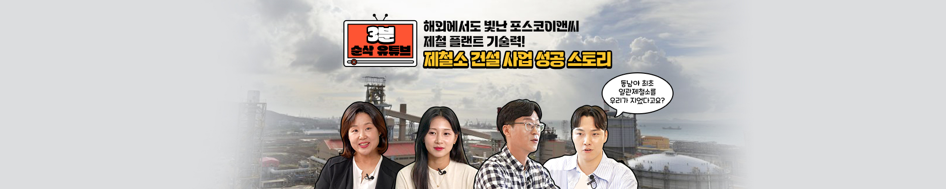 [3분 순삭 유튜브] 해외에서도 빛난 포스코이앤씨 제철 플랜트 기술력! 제철소 건설 사업 성공 스토리