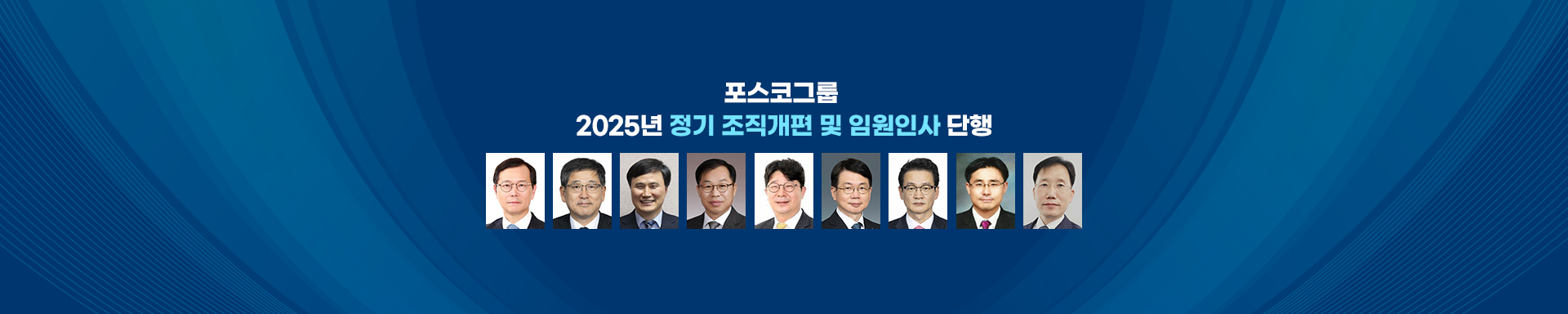 포스코그룹, 2025년 정기 조직개편 및 임원인사 단행