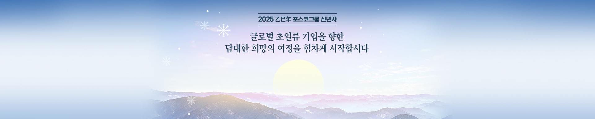 포스코그룹 2025년 신년사