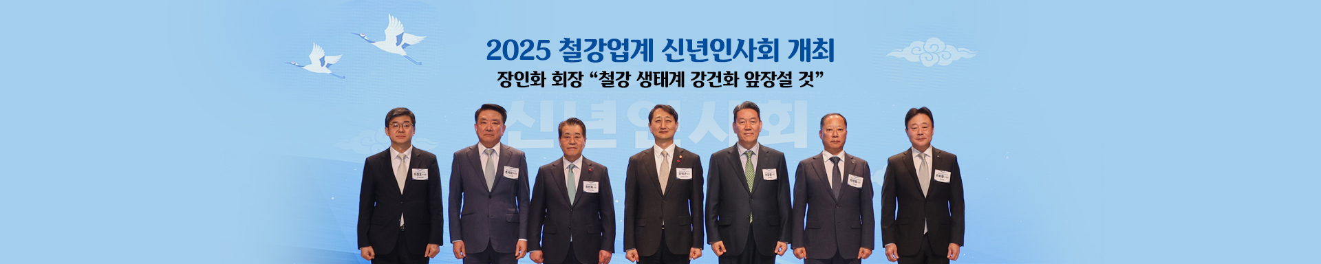 한국철강협회, 2025 철강업계 신년인사회 개최