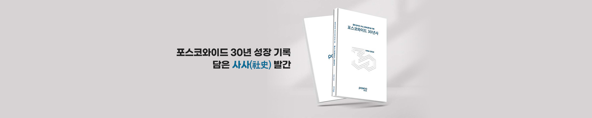 포스코와이드, 30년 성장 기록 담은 사사(社史) 발간