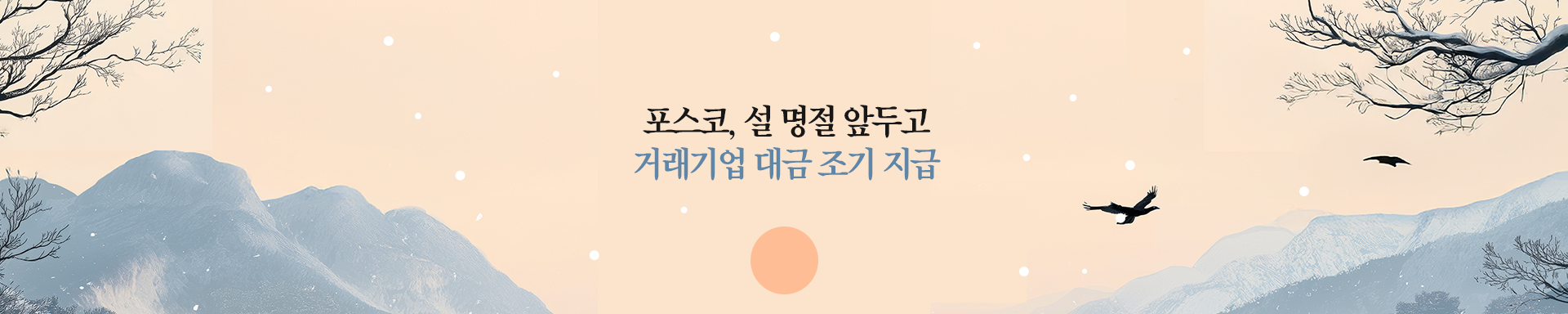 포스코, 대금 조기 지급 나선다…거래기업 명절 나기 도움 2025/01/16