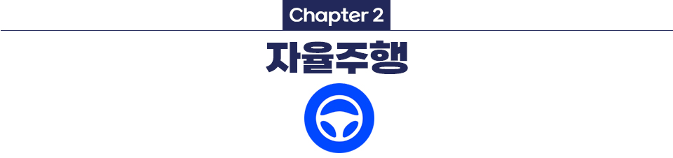 Chapter 2 자율주행 파란색 동그라미에 운전대 로고가 있다