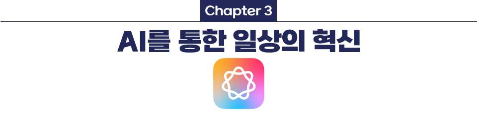 Chapter 3 AI를 통한 일상의 혁신 네모난 별모양이 그려진 어플 아이콘이 있다. 