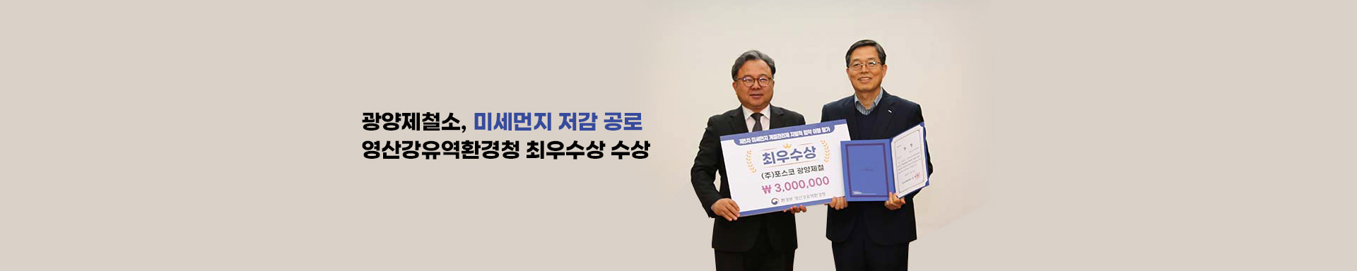 광양제철소, 남부권 미세먼지 저감해 영산강유역환경청 최우수상 수상